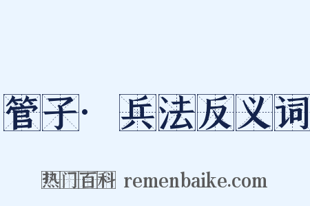 管子·兵法反义词是什么意思的图片